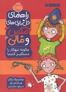 کتاب راهنمای ‌خل‌ بازی ‌های ‌مکس‌ و‌ مالی چگونه ‌تبهکار را ‌دستگیر ‌کنیم ؟