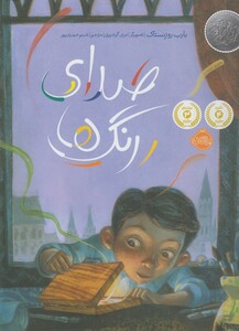 کتاب صدای رنگ ها