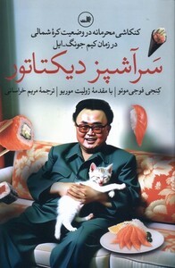 کتاب سر آشپز دیکتاتور