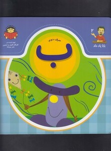 کتاب بابا یاد داد 2 حرف دوم ب