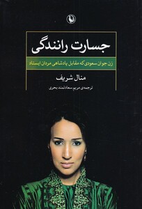 کتاب جسارت رانندگی