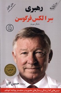 کتاب رهبری سر الکس فرگوسن