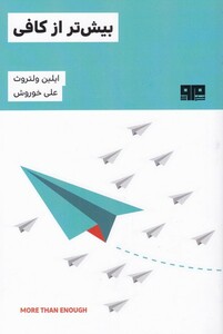 کتاب بیش‌تر از کافی
