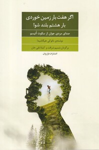 کتاب اگر هفت بار زمین خوردی بار هشتم بلند شو