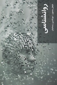 کتاب قدم اول روانشناسی