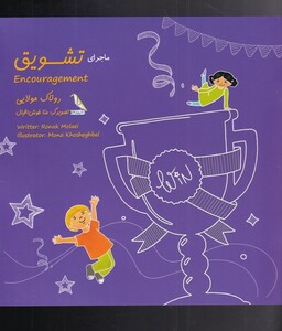 کتاب ماجرای رنگی رنگی تشویق