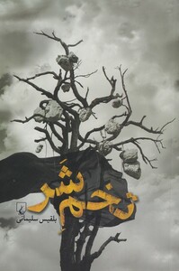 کتاب تخم شر