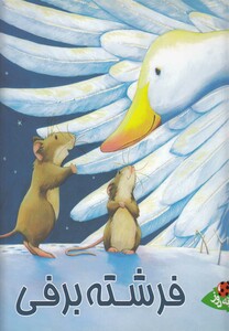 کتاب فرشته برفی