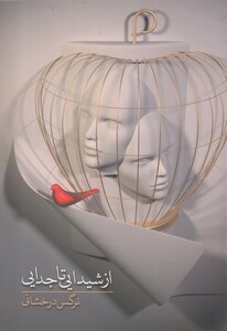 کتاب از شیدایی تا جدایی