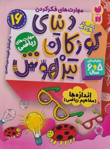 کتاب دنیای کودکان تیزهوش 16 اندازه‌ها مفاهیم ریاضی