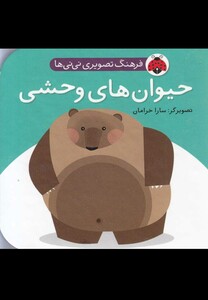 کتاب فرهنگ تصویری نی نی ها حیوان های وحشی