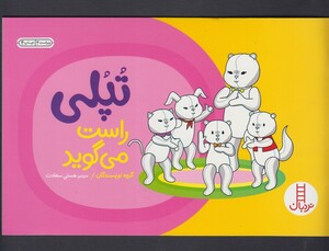 کتاب تپلی راست می گوید