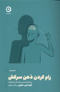 کتاب خودیاری رام‌ کردن‌ ذهن‌ سر کش