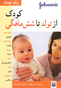 کتاب رشد کودک از تولد تا شش ماهگی