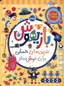 کتاب بازیهوش 1 تمرین‌ های حسابی ‌برای ‌نرمش ‌مغز‌ ‌