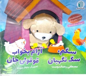 کتاب کتاب‌عروسکی سگم سگ‌نگهبان