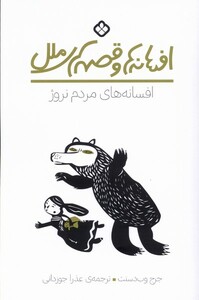 کتاب افسانه های مردم نروژ