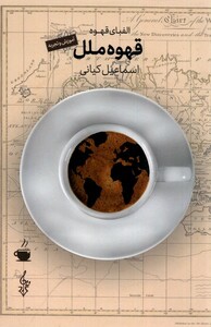 کتاب قهوه ملل
