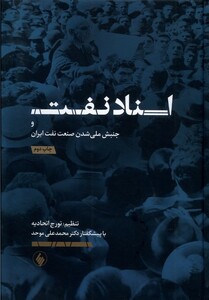 کتاب اسناد نفت و جنبش ملی شدن صنعت نفت