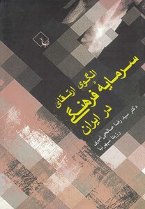 کتاب الگوی ارتقای سرمایه فرهنگی در ایران