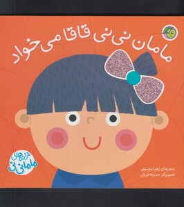 کتاب ترانه ها ی ماما نی نی مامان نی نی قاقا می خواد