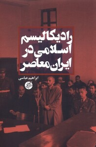 کتاب رادیکالیسم اسلامی در ایران معاصر