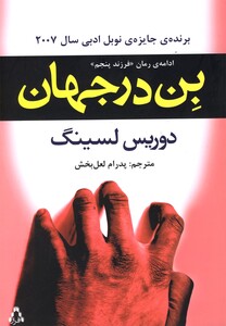 کتاب بن در جهان ادامه رمان فرزند پنجم