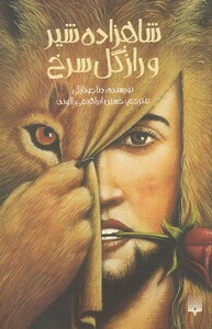 کتاب شاهزاده شیر و راز گل سرخ