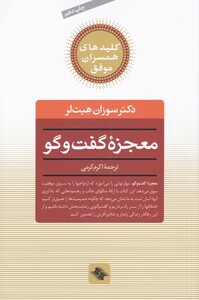 کتاب کلید معجزه گفت و گو