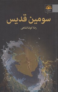 کتاب سومین قدیس