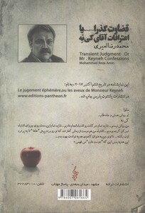 کتاب قضاوت گذرا یا اعترافات آقای کی نه