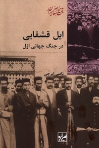 کتاب ایل قشقایی در جنگ جهانی اول