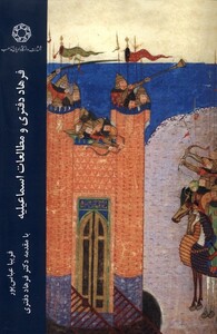 کتاب فرهاد دفتری و مطالعات اسماعیلیه