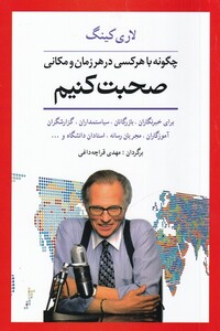 کتاب چگونه باهرکسی درهرزمانی و مکانی صحبت کنیم