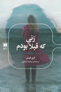 کتاب رمان های ادبی زنی که قبلا بودم