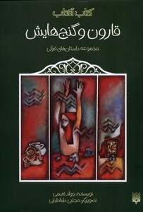 کتاب قارون و گنج هایش