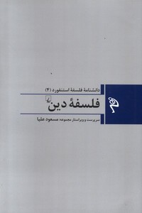 کتاب مجموعه فلسفه استنفورد  فلسفه‌‌‌ی دین