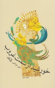 کتاب خورشید از سمت غروب