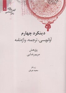 کتاب کهن نامه های زبان شناسی 8 دینکرد‌ چهارم