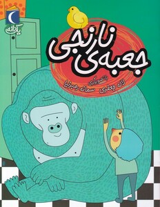 کتاب یک دانه گلابتون ‌و زنگوله‌ی‌ هزار ساله