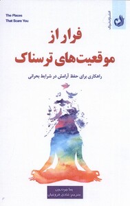 کتاب فرار از موقعیت‌های ترسناک