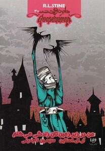 کتاب دایره وحشت 30 من در زیر زمین تان زندگی می کنم