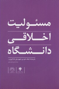 کتاب مسئولیت اخلاقی دانشگاه