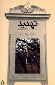 کتاب تهدید و ‌داستان ‌های ‌دیگر