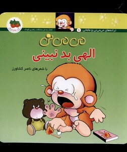 کتاب می می نی 1 الهی بد نبینی