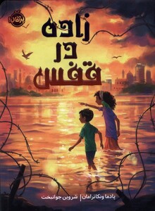 کتاب زاده در قفس