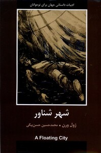 کتاب ادبیات داستانی جهان برای نوجوانان شهر شناور