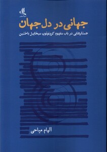 کتاب جهانی در دل جهان جستارهایی در باب مفهوم کرونوتوپ میخاییل باختین