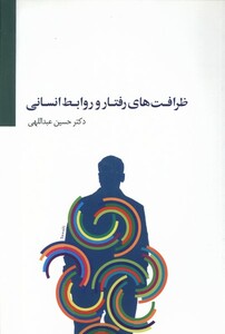 کتاب ظرافت‌های رفتار و روابط انسانی