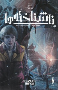 کتاب ناشناخته ها شماره 3 کور سوی ‌امید